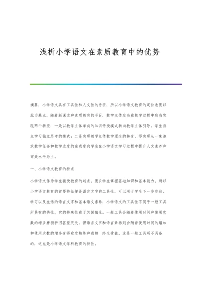 浅析小学语文在素质教育中的优势.docx