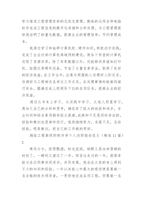 测绘工程高级职称评审个人述职报告.docx