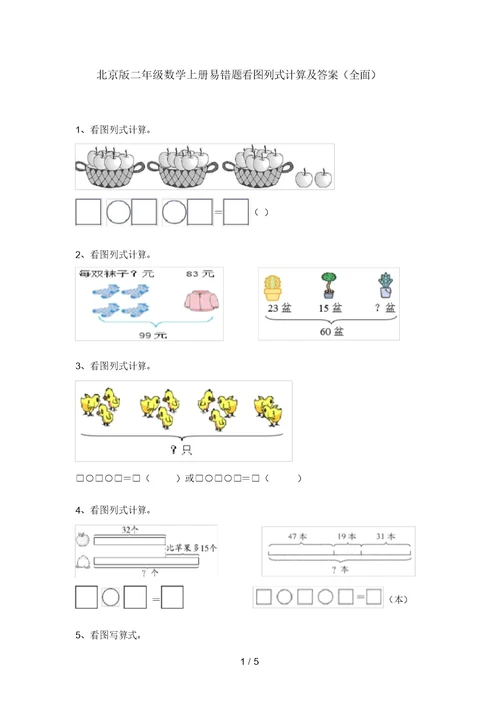 北京版二年级数学上册易错题看图列式计算及答案(全面)