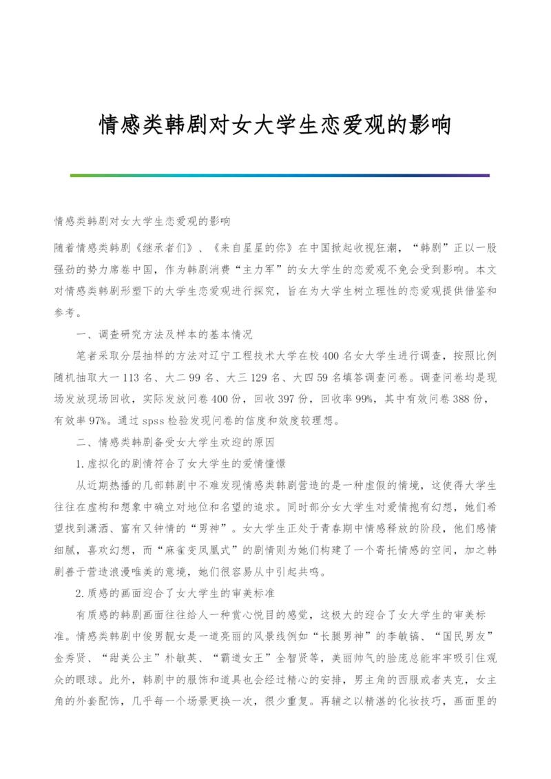 情感类韩剧对女大学生恋爱观的影响.docx