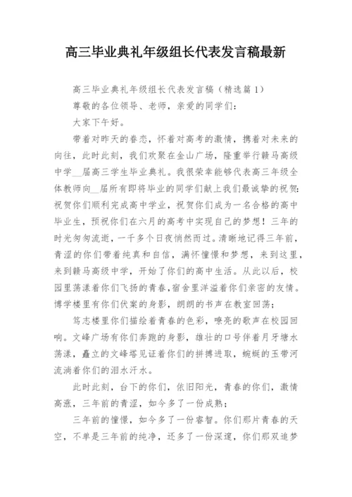 高三毕业典礼年级组长代表发言稿最新.docx