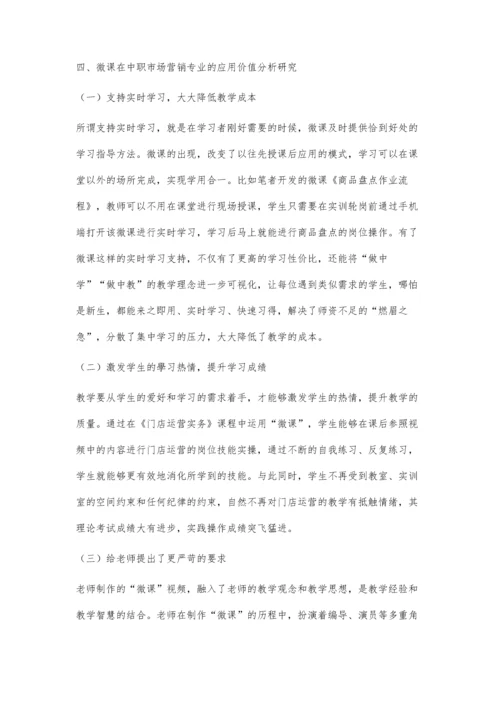 中职市场营销专业可视化微课资源建设与应用研究.docx