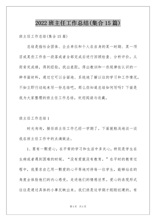 2022班主任工作总结(集合15篇).docx