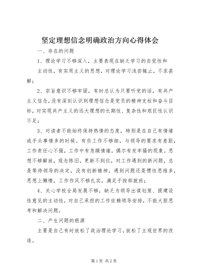 坚定理想信念明确政治方向心得体会 (4).docx