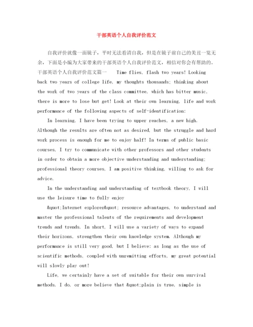精编之干部英语个人自我评价范文.docx