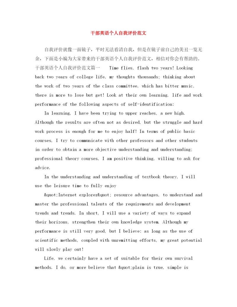 精编之干部英语个人自我评价范文.docx