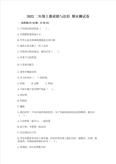 2022二年级上册道德与法治 期末测试卷及答案夺冠系列