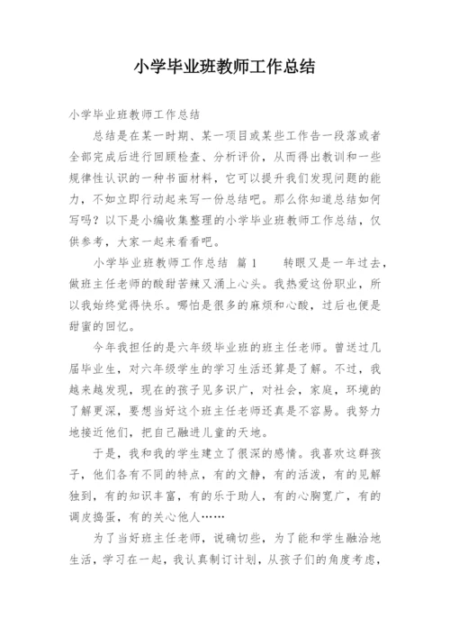 小学毕业班教师工作总结.docx