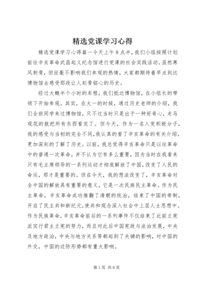 精选党课学习心得.docx