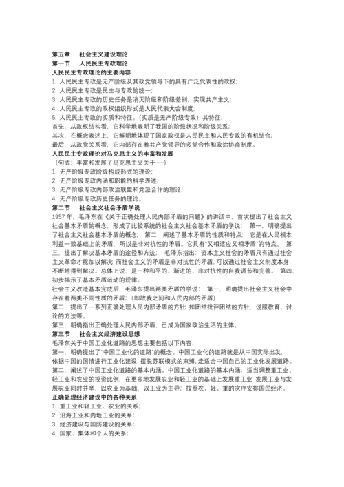 毛泽东思想概论(第二版)复习资料.docx