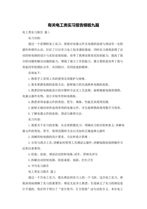 有关电工类实习报告模板九篇.docx