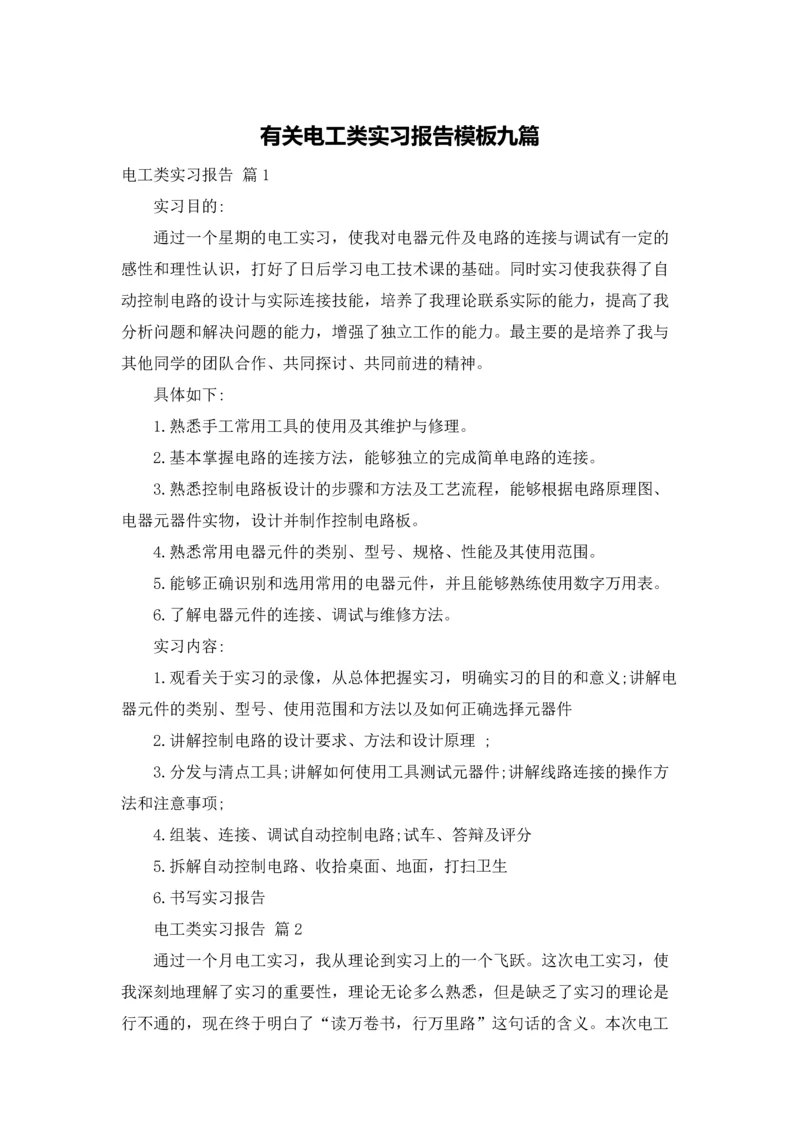 有关电工类实习报告模板九篇.docx