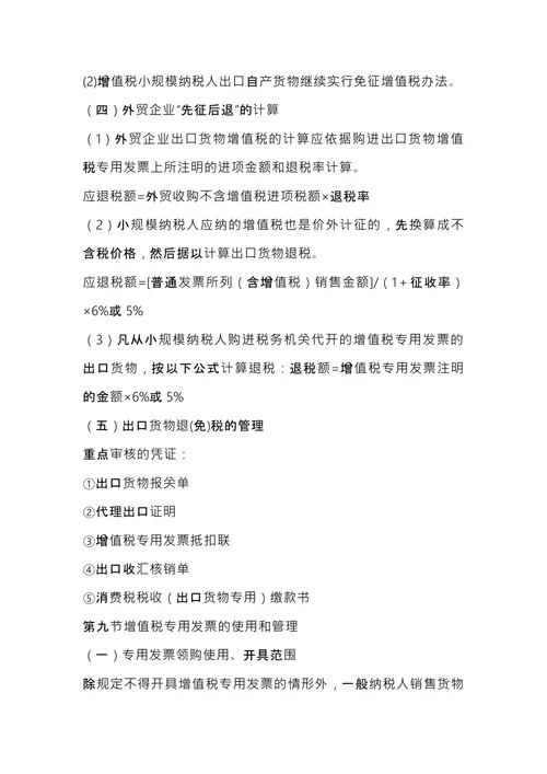 注册税务师考试《税法1》内容