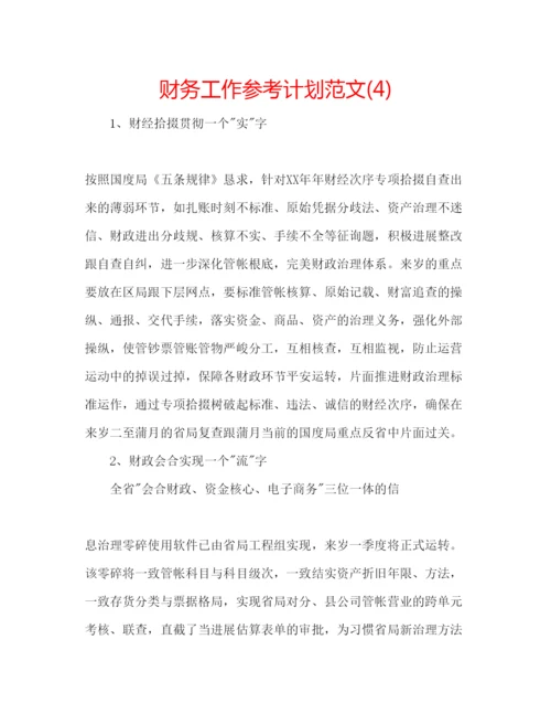 精编财务工作参考计划范文4).docx