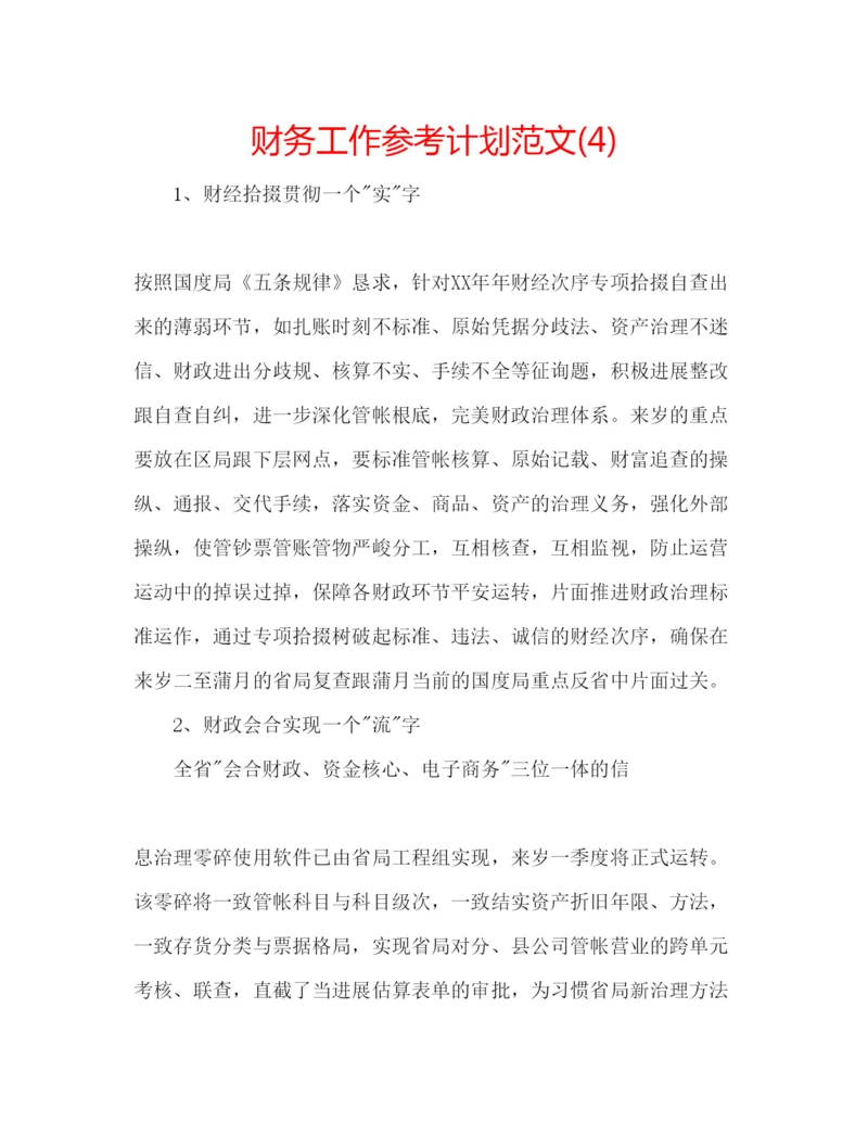 精编财务工作参考计划范文4).docx