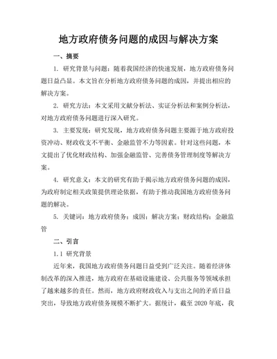 地方政府债务问题的成因与解决方案