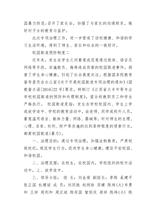 预防校园欺凌制度.docx