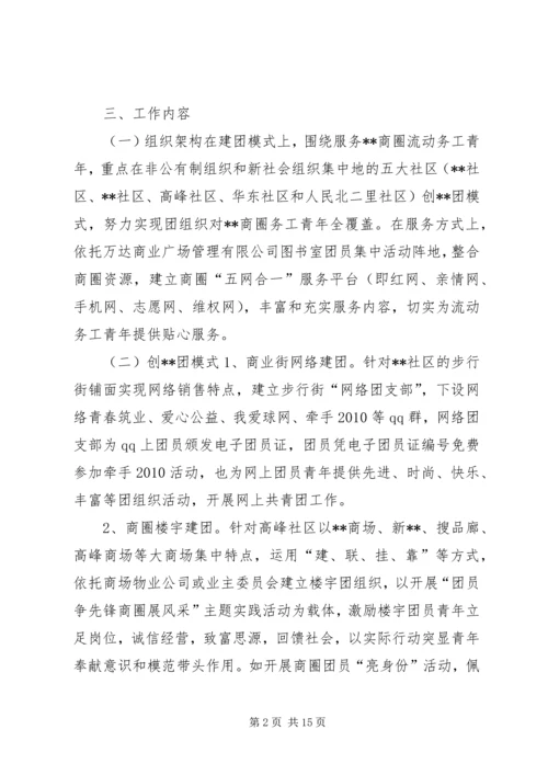 非公有制经济组织和新社会组织团建工作实施方案_1.docx