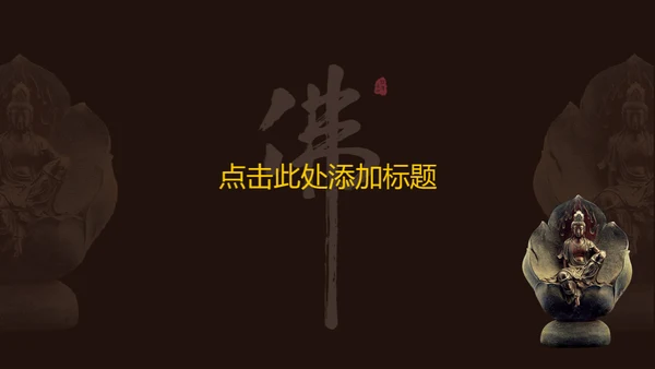 禅意中国风佛教文化通用PPT模板