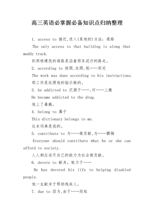 高三英语必掌握必备知识点归纳整理.docx