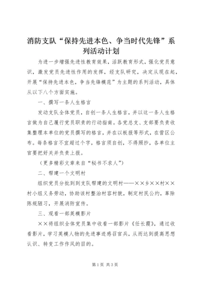 消防支队“保持先进本色、争当时代先锋”系列活动计划 (3).docx