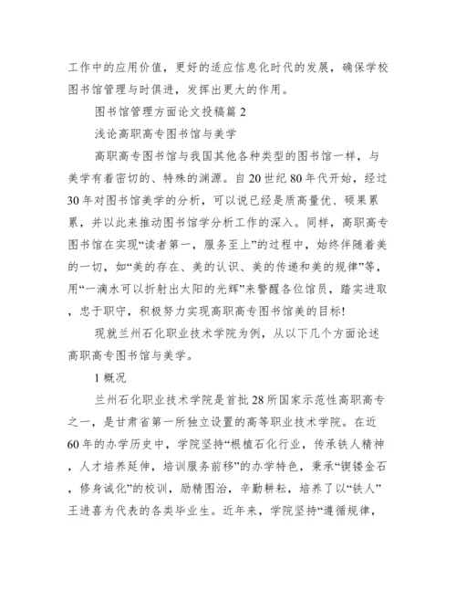 图书馆管理方面论文投稿.docx