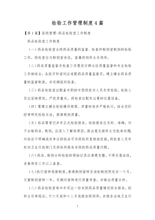 检验工作管理制度4篇.docx