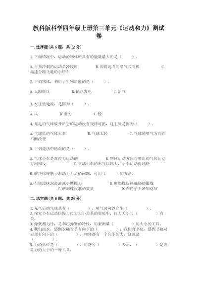 教科版科学四年级上册第三单元《运动和力》测试卷word.docx