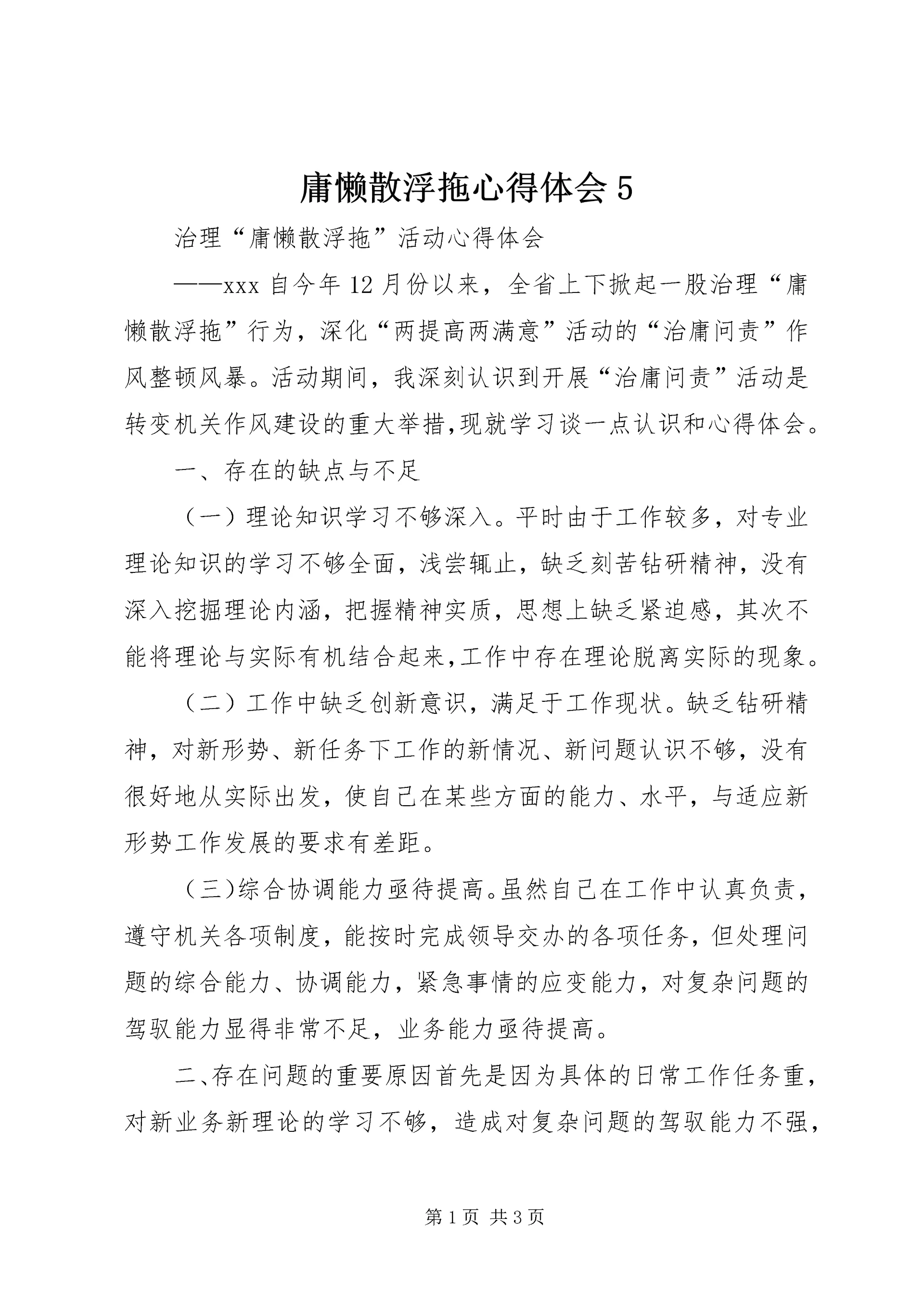 庸懒散浮拖心得体会5.docx