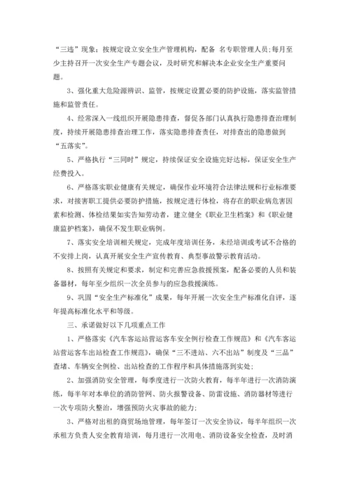 有关安全生产承诺书合集六篇.docx