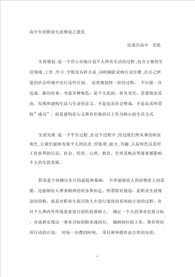 高中生的职业规划