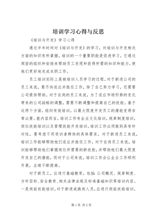 培训学习心得与反思_1 (3).docx