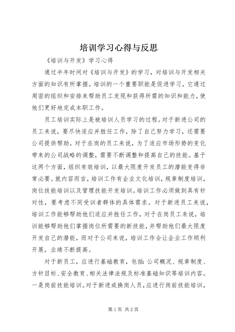 培训学习心得与反思_1 (3).docx