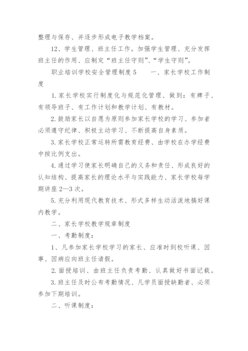 职业培训学校安全管理制度_1.docx