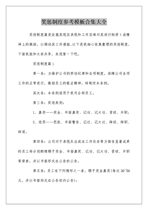 奖惩制度参考模板合集大全