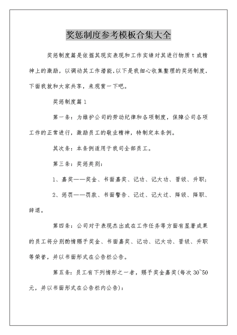 奖惩制度参考模板合集大全