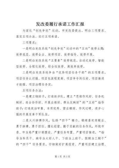 发改委履行承诺工作汇报.docx