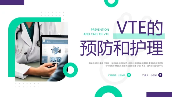 紫绿简约vte的预防及护理PPT模板宣传PPT动态PPT护理查房