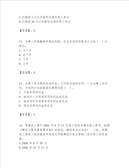 一级建造师一建工程法规题库夺冠系列word版