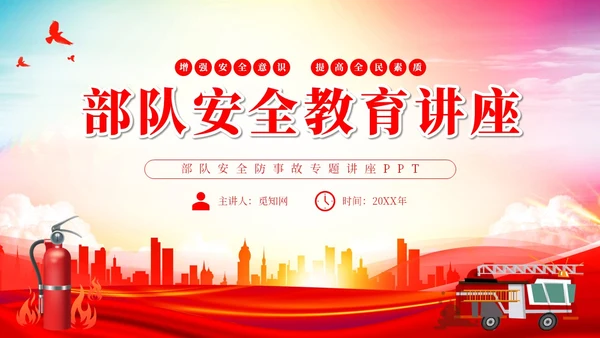 简约渐变水彩部队安全教育讲座部队安全防事故专题讲座PPT
