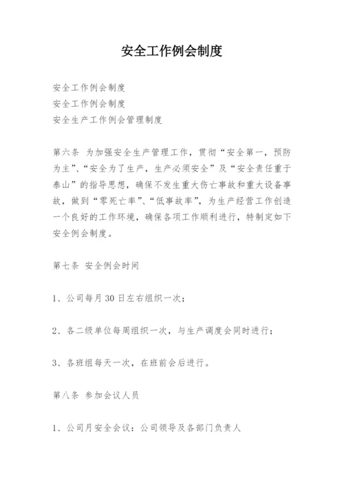 安全工作例会制度.docx