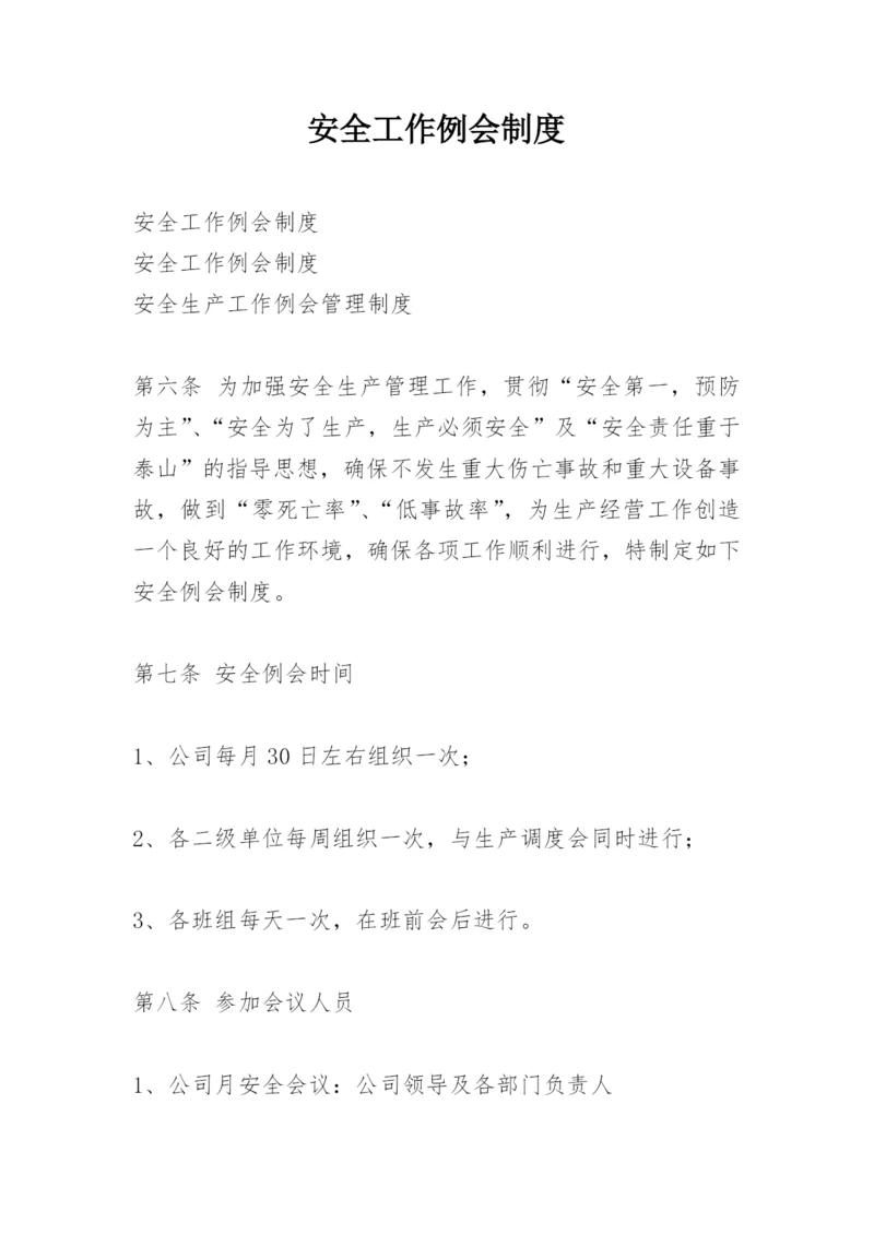 安全工作例会制度.docx