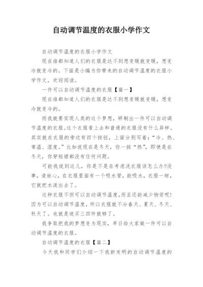 自动调节温度的衣服小学作文.docx