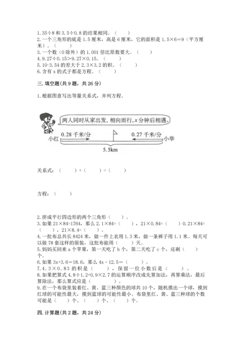 人教版数学五年级上册期末考试试卷带答案（达标题）.docx