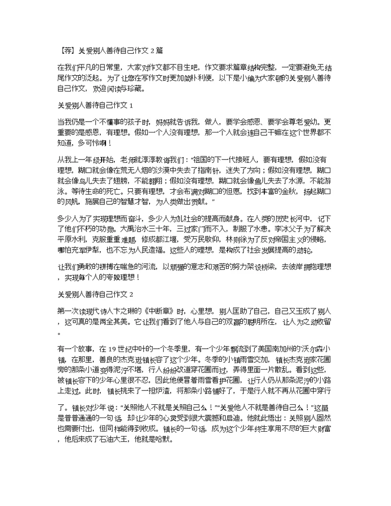 【荐】关爱别人善待自己作文2篇