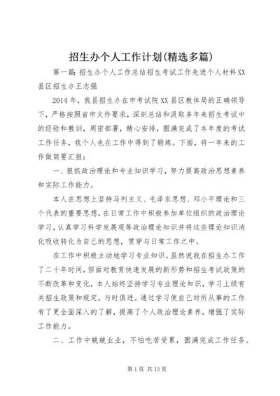 招生办个人工作计划(精选多篇) (2).docx