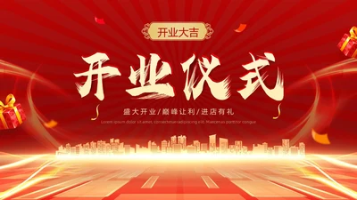 红色科技风开业大吉PPT模板