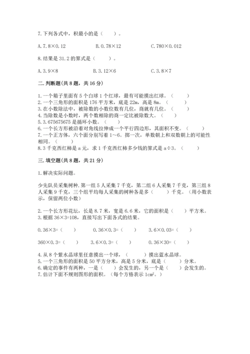小学数学五年级上册期末测试卷及参考答案1套.docx