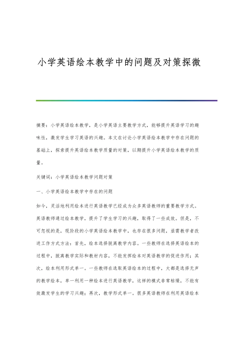 小学英语绘本教学中的问题及对策探微.docx