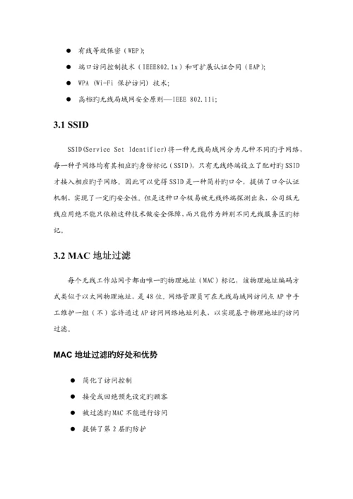 无线网络安全解决专题方案.docx